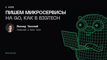 Пишем микросервисы на Go как в BigTech, с нуля