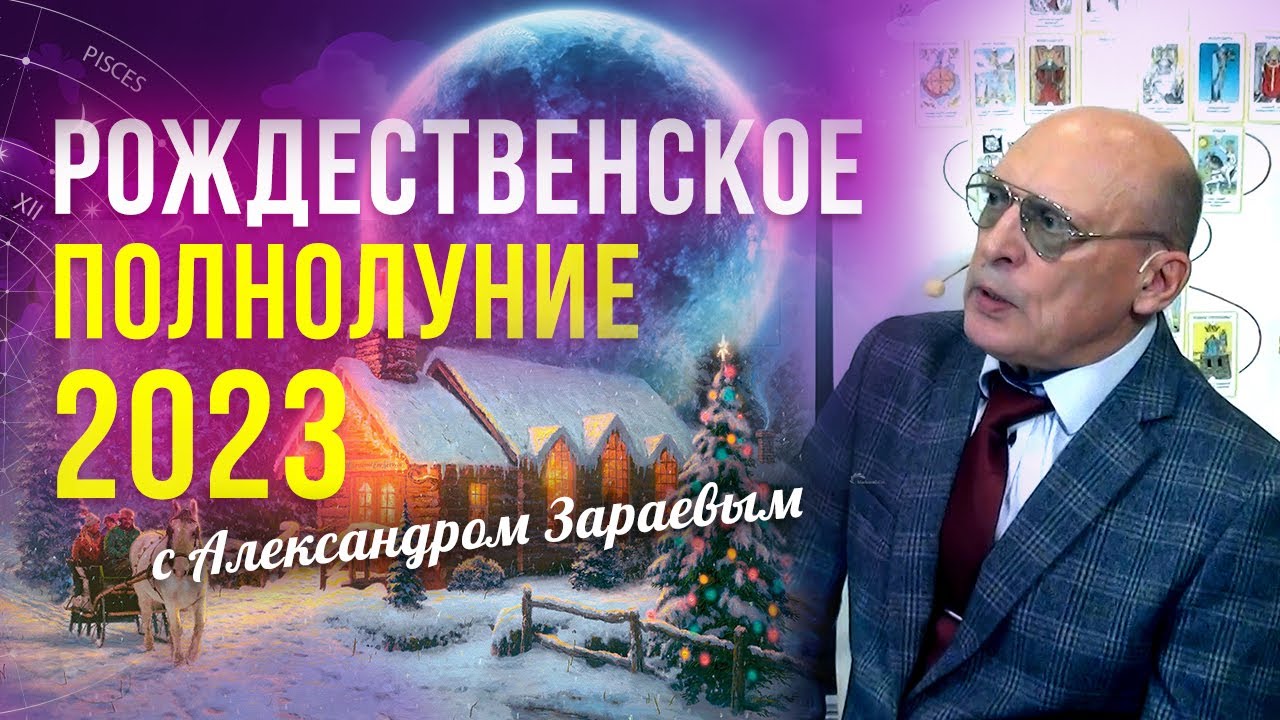 Гороскоп Зараева Стрелец 2023