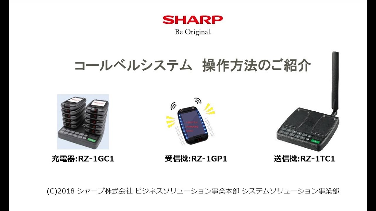 シャープ コールベルシステム（RZ-1GP1/RZ-1TC1/RZ-1GC1/RZ-1TR1）のご 