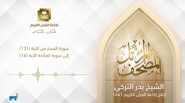 الشيخ بدر التركي - سورة النساء من الآية 131 إلى سورة المائدة الآية 16