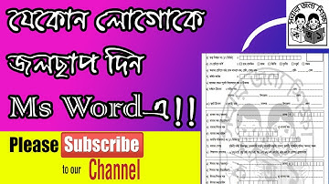 যেকোন ডকুমেন্টে জলছাপ Watermark দিন Ms Word দিয়ে| Watermatk any logo into Ms Word Office Programme