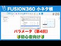 【#026】パラメータの使い方の基礎④（Fusion360小ネタ帳）