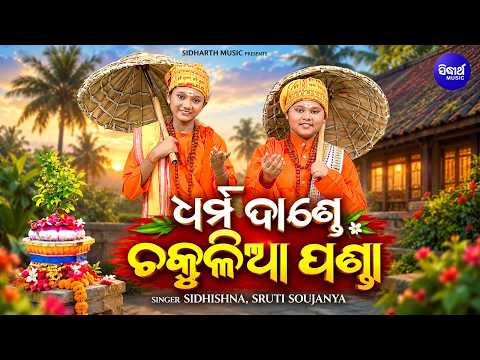 Dharma Dande Chakulia Panda | ଭକ୍ତିରେ ଶୁଣନ୍ତୁ ପୁଣ୍ୟ ପାଆନ୍ତୁ | Sidhishna & Sruti | Odia Bhakti