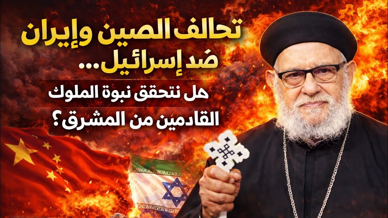 تحالف الصين مع إيران ضد اسرائيل | من سفر الرؤيا | ابونا زكريا بطرس 