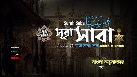 034( সূরা সাবা | Surah Saba سورة سبا )রানী সাবা/শেবা) | শান্তির পথ।
