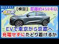 【New Audi SQ6 e-tron】EVで東京から京都へ=450キロ、充電せずにたどり着けるか