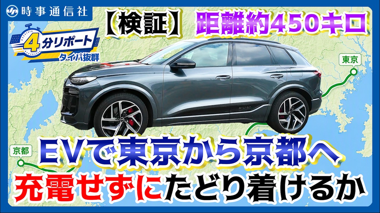 【New Audi SQ6 e-tron】EVで東京から京都へ=450キロ、充電せずにたどり着けるか