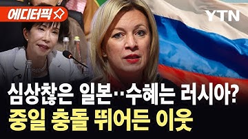 [에디터픽] 한일령에 이득 보는 러시아?…중국인 러 관광 급증 전망 / YTN