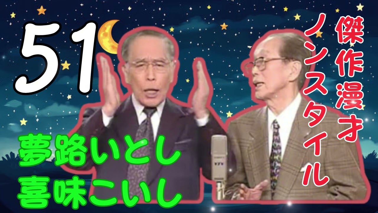 夢路いとし喜味こいし 漫才傑作選 ＋ 昭和のお笑い名人芸 楽天市場】夢路いとし・喜味こいし 漫才傑作選 ゆめ、よろこび しゃべ