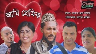 সিলেটি কমেডি নাটক | আমি প্রেমিক | SYLHETI COMEDY NATOK | AMI PREMIK
