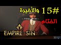 Empire Of Sin 15 إمبراطورية الشر الحلقة الأخيرة الختام