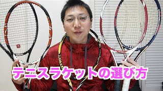 【テニス】ラケットの選び方