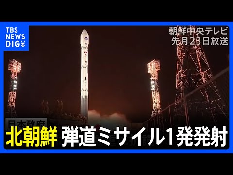 北朝鮮 弾道ミサイル1発発射　日本のEEZ外に落下か｜TBS NEWS DIG