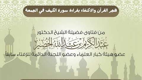 هجر القرآن الكريم و الاكتفاء بقراءة سورة الكهف يوم الجمعة للشيخ عبدالكريم الخضير
