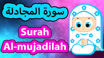 Surah Al mujadilah - Susu Tv / سورة المجادلة - سوسو تيفي
