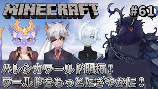 【#Minecraft】チームハレシカワールド　初期エリア近くに村を作りたい！ #61 【#コラボ配信 】