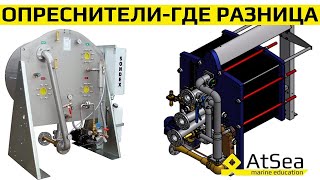 Опреснитель Sondex Vs Alfa Laval. Сравнительный Анализ И Разбор Принципов Работы И Обслуживания.