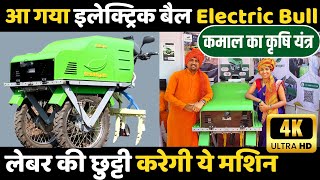 युवा इंजिनिअर जोडे ने बनाया इलेक्ट्रिक बैल,Electric Bull,Electric Tiller,Krishigati,Modern Farming