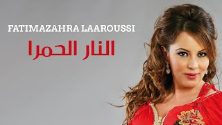 Fatima Zahra Laaroussi - Al Nar Al Hamra / فاطمة الزهراء العروسي - النار الحمرا chords