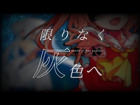 【 東方改変PV 】限りなく灰色へ