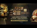 【LIVE直播】古蜀尋根 《天下之謎三星堆》之前世今生｜2021.03.19