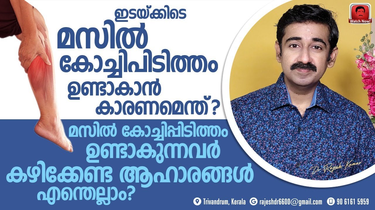 മസിൽ കോച്ചിപ്പിടിത്തം ഉണ്ടാകുന്നത് എന്തുകൊണ്ട് ? കോച്ചിപ്പിടിത്തം ഉള്ളവർ കഴിക്കേണ്ട ഭക്ഷണങ്ങൾ ?