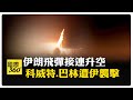 報復性襲擊! 伊朗轟炸美軍駐科威特.巴林軍事據點 【國際360】20260629@全球大視野Global_Vision