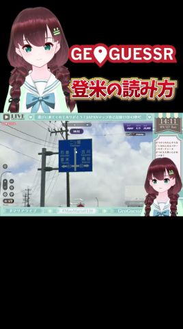 【GEOGUESSR切り抜き】登米の読み方【舞音マリア】 #shorts #Vtuber