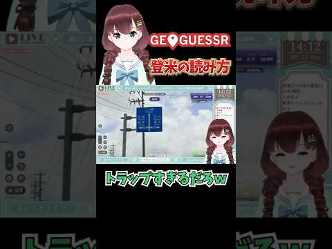 【GEOGUESSR切り抜き】登米の読み方【舞音マリア】 #shorts #Vtuber
