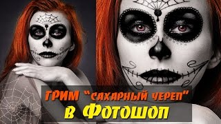 Как сделать грим в Фотошопе. Делаем грим Сахарный череп/Sugar Skull на Хэллоуин в Фотошоп Как сделать грим в Фотошопе. Делаем грим Сахарный череп/Sugar Skull на Хэллоуин в Фотошоп