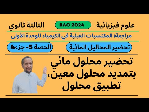 الطريقة التجريبية لتحضير محلول مائي بتمديد محلول معين