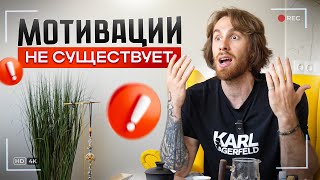 Вся правда о МОТИВАЦИИ