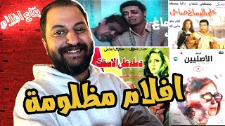 اكتر ١٠ افلام مظلومة فى السينما المصرية | ج ١