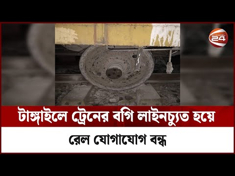 টাঙ্গাইলে ট্রেনের বগি লাইনচ্যুত হওয়ার ৯ ঘণ্টা পরও বন্ধ রেল যোগাযোগ | TANGAIL | Channel 24