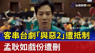 客串台劇「與惡2」遭抵制 孟耿如戲份遭刪