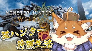 【モンハンワイルズ】ハンターランクあげながらねこがねこ雇って狩猟生活！【Vtuber】