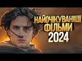 ЩО ПОДИВИТИСЬ У 2024? Дюна 2, Джокер 2 та Скрябін