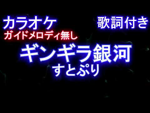 【カラオケオフボーカル】ギンギラ銀河 / すとぷり (TVアニメ「妖怪ウォッチ」「妖怪学園Y ～Nとの遭遇～」)【ガイドメロディなし歌詞付きフル full】