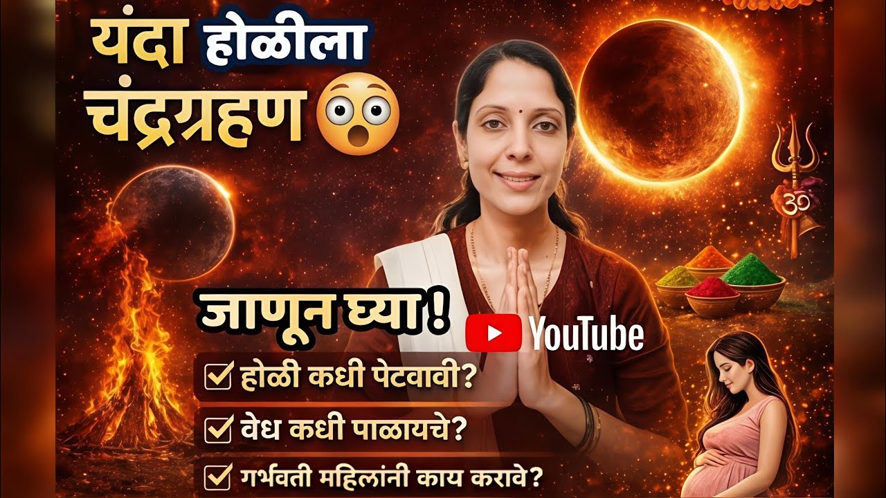 यंदा होळीला #चंद्रग्रहण?होळी कधी पेटवावी? ग्रहणाचे वेध कधीपासून पाळावे?गर्भवती महिलांनि काय करावे?