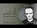 الزخرف 24 64 إذاعيات الشيخ محمد صديق المنشاوي الزخرف 24 64 إذاعيات الشيخ محمد صديق المنشاوي