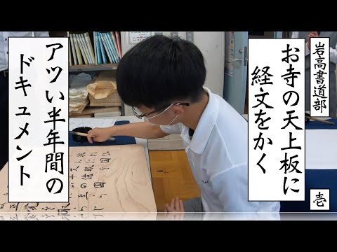 後世に残る！ドラマあり！お寺本堂入口に岩高書道部が経文を書き入れる1/3