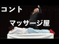 ダイヤモンド コント『マッサージ屋』/ダイヤモンド第3回単独ライブ『本物』より