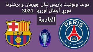 موعد وتوقيت مباراة باريس سان جيرمان و برشلونة القادمه دوري أبطال أوروبا 2021