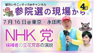 参院選の現場から！NHK党、兵庫県選挙区・立花孝志候補の街宣＠国会正門前の街宣を中継！