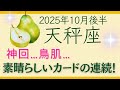 【天秤座】10月後半⭐️祝福!3本の虹🌈状況が動き始める!心の雨が止む!うれしいカードが出まくっている! オラクルカードリーディング