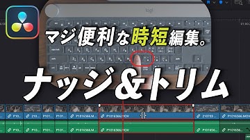 【時短技】ナッジ＆トリム編集が便利すぎる/ DaVinciのスキマ Vol.74