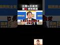 【蓮舫を痛烈に語る】立憲共産党協力体制か#榛葉賀津也 #国民民主党 #shorts
