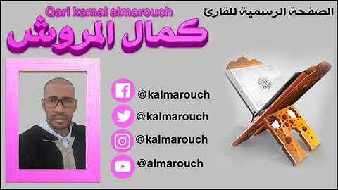 رواية هشام عن ابن عامر الشامي بصوت القارئ كمال المروش