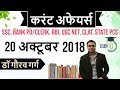 October 2018 Current Affairs in Hindi 20 October 2018 - SSC CGL,CHSL,IBPS PO,CLERK,RBI,State PCS,SBI