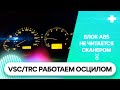 ABS/VSC Диагностика Toyota Avensis без сканера